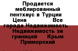 Продается меблированный пентхаус в Турции › Цена ­ 195 000 - Все города Недвижимость » Недвижимость за границей   . Крым,Приморский